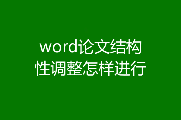 word论文结构性调整怎样进行