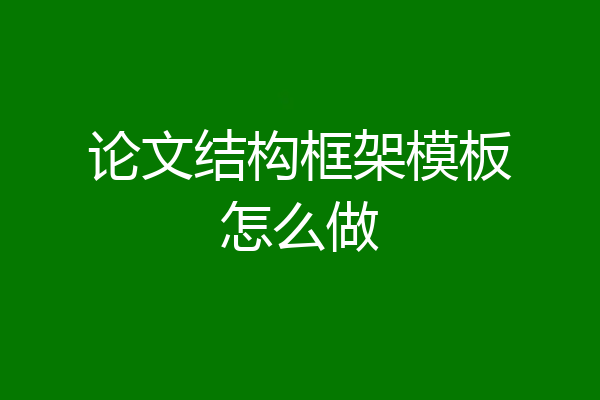 论文结构框架模板怎么做