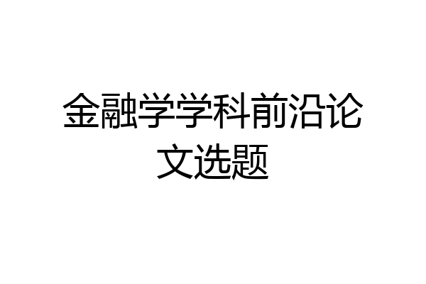 金融学学科前沿论文选题
