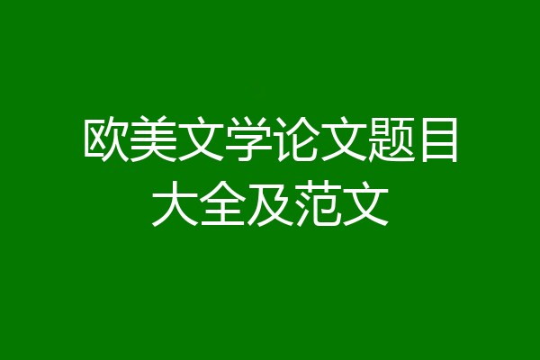 欧美文学论文题目大全及范文