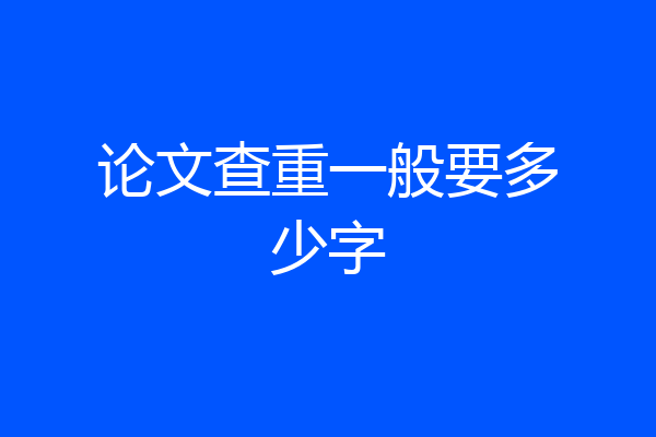 论文查重一般要多少字