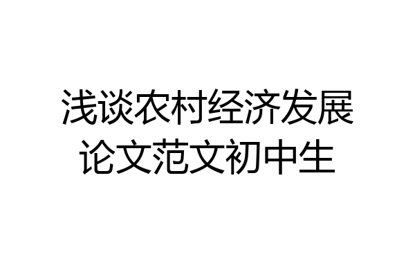 浅谈农村经济发展论文范文初中生