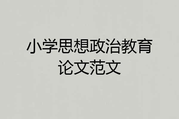 小学思想政治教育论文范文