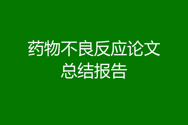 药物不良反应论文总结报告