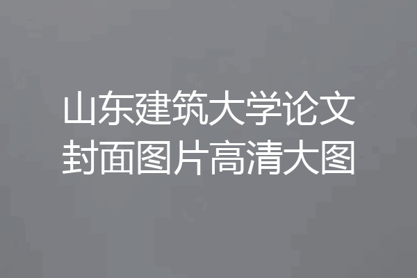山东建筑大学论文封面图片高清大图