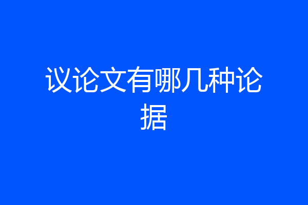 议论文有哪几种论据