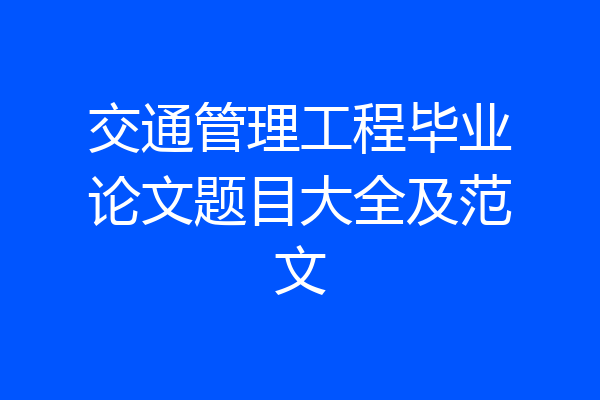 交通管理工程毕业论文题目大全及范文