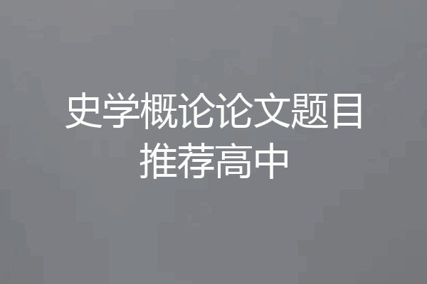 史学概论论文题目推荐高中