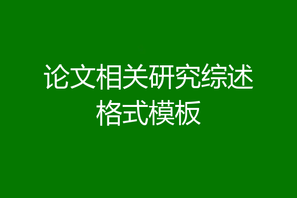 论文相关研究综述格式模板