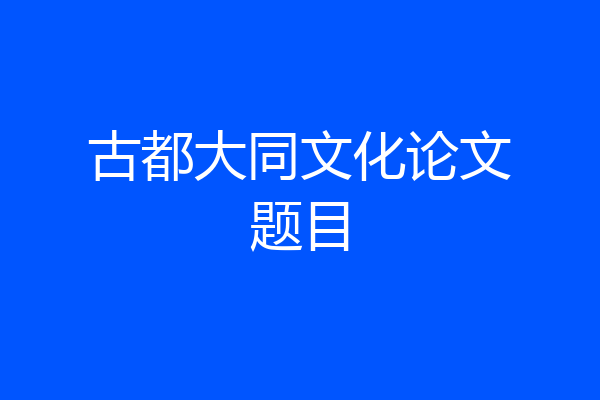 古都大同文化论文题目