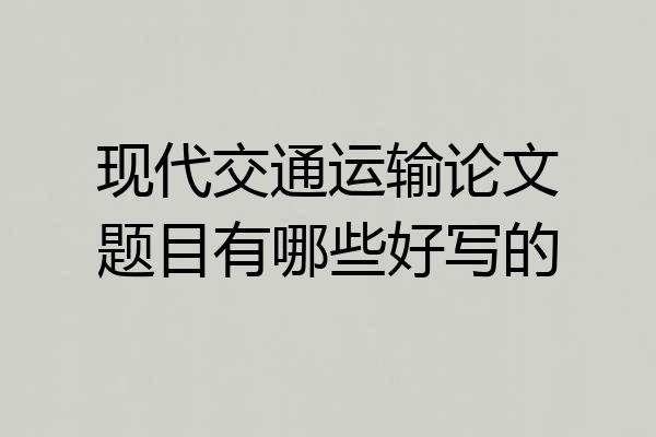 现代交通运输论文题目有哪些好写的