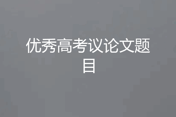 优秀高考议论文题目