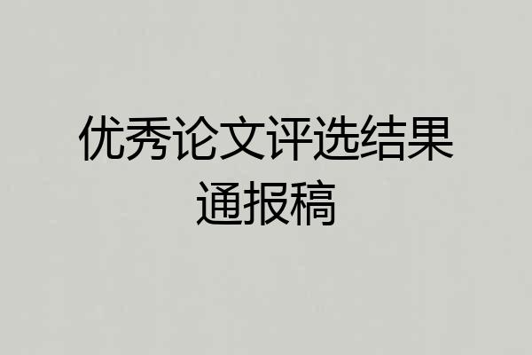 优秀论文评选结果通报稿