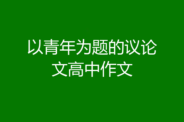以青年为题的议论文高中作文