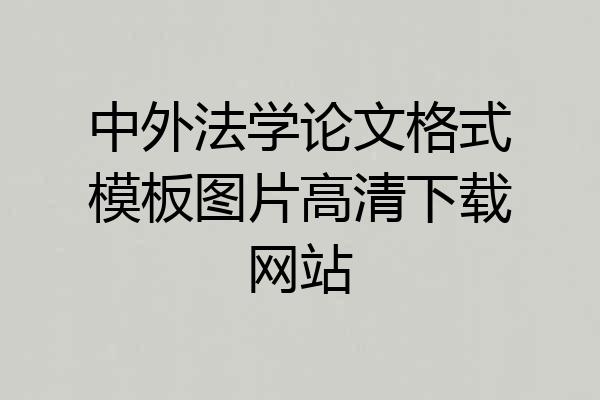 中外法学论文格式模板图片高清下载网站