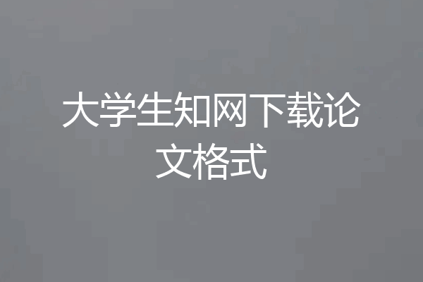 大学生知网下载论文格式