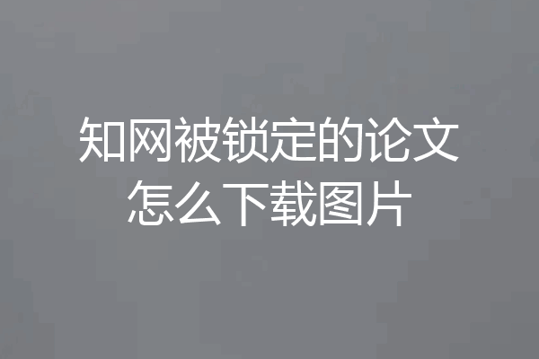 知网被锁定的论文怎么下载图片