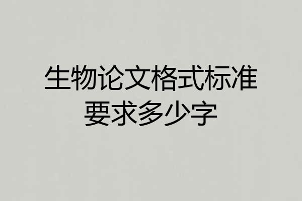 生物论文格式标准要求多少字