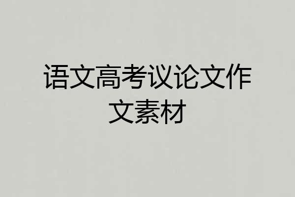 语文高考议论文作文素材