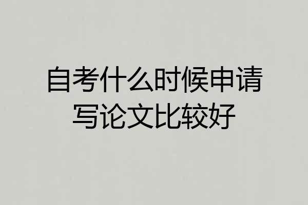 自考什么时候申请写论文比较好