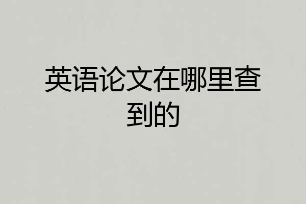 英语论文在哪里查到的