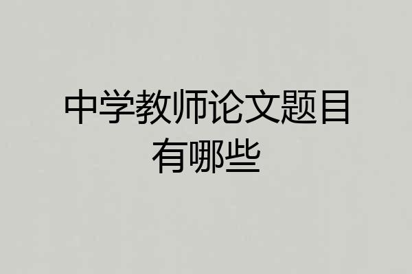 中学教师论文题目有哪些