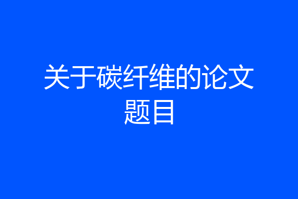 关于碳纤维的论文题目