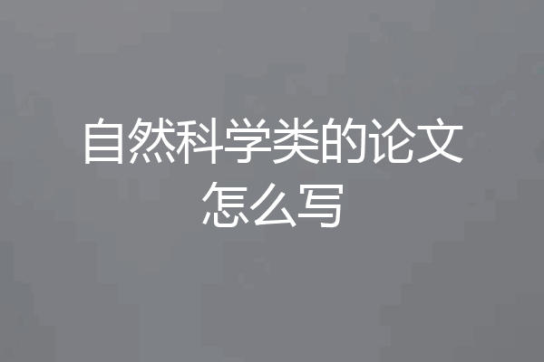 自然科学类的论文怎么写