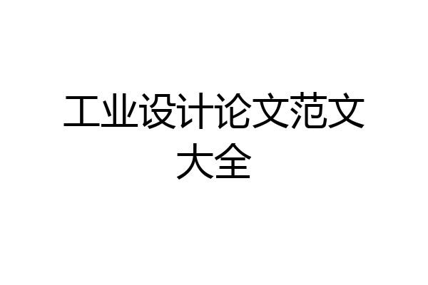 工业设计论文范文大全