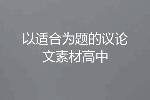 以适合为题的议论文素材高中