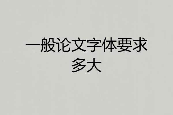 一般论文字体要求多大