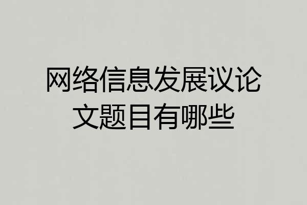 网络信息发展议论文题目有哪些
