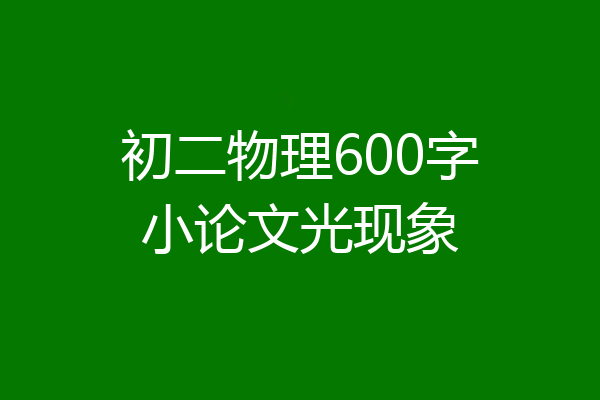 初二物理600字小论文光现象
