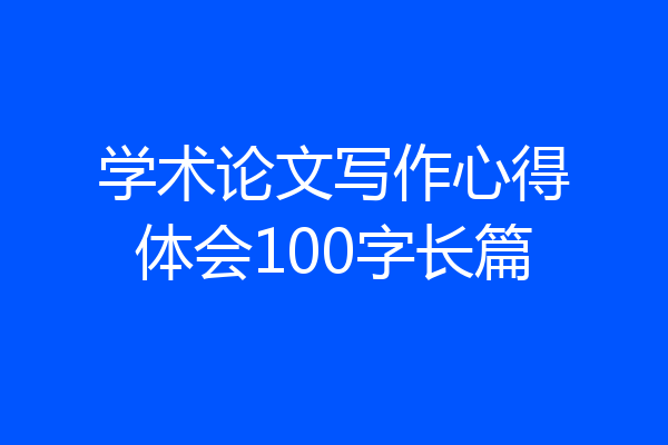 学术论文写作心得体会100字长篇