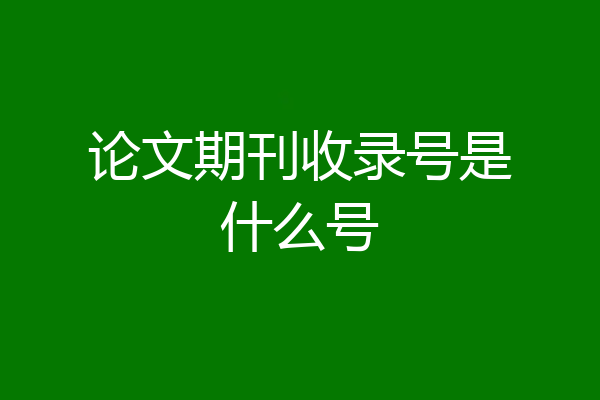 论文期刊收录号是什么号