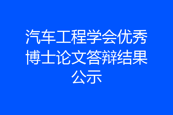 汽车工程学会优秀博士论文答辩结果公示