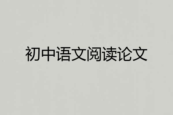 初中语文阅读论文