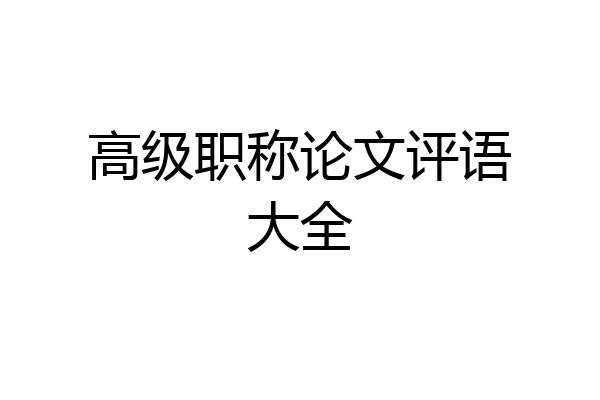 高级职称论文评语大全