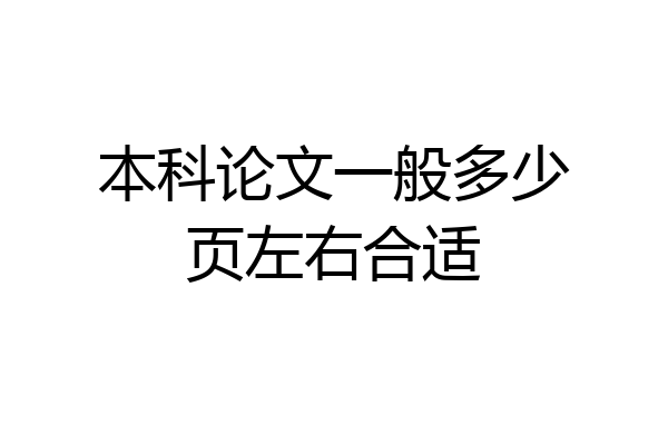 本科论文一般多少页左右合适