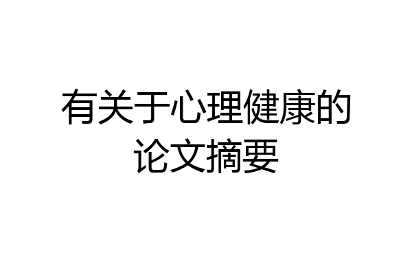有关于心理健康的论文摘要