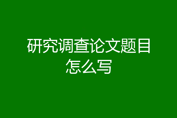 研究调查论文题目怎么写