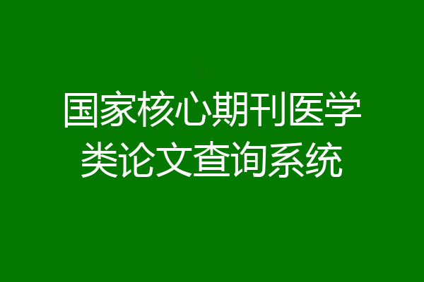国家核心期刊医学类论文查询系统
