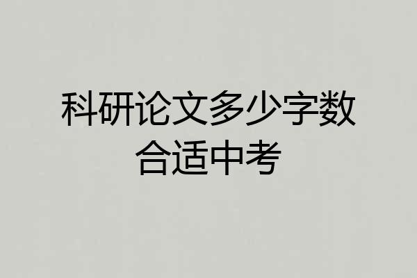 科研论文多少字数合适中考
