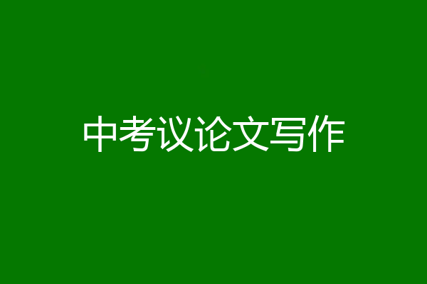 中考议论文写作