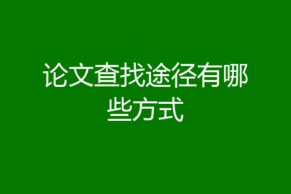 论文查找途径有哪些方式