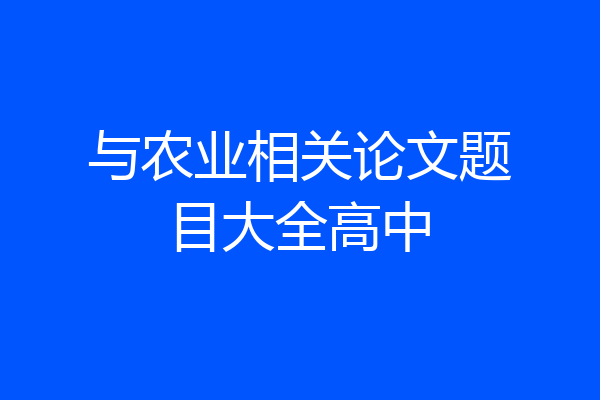 与农业相关论文题目大全高中