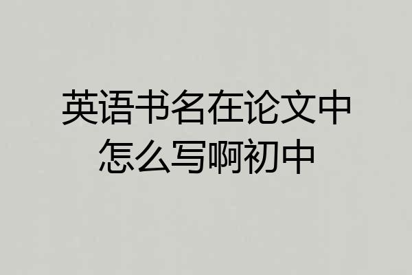 英语书名在论文中怎么写啊初中