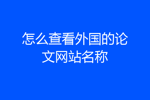 怎么查看外国的论文网站名称