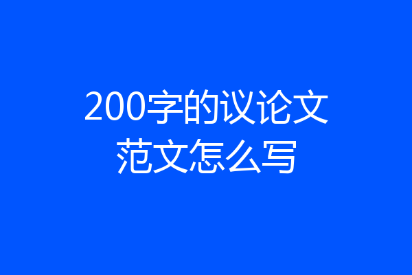 200字的议论文范文怎么写