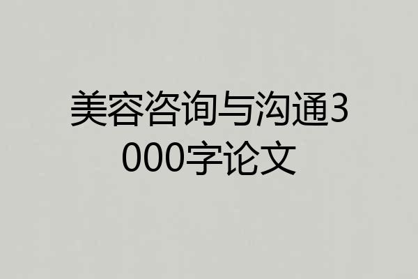 美容咨询与沟通3000字论文